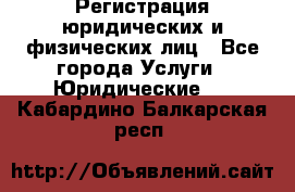 Регистрация юридических и физических лиц - Все города Услуги » Юридические   . Кабардино-Балкарская респ.